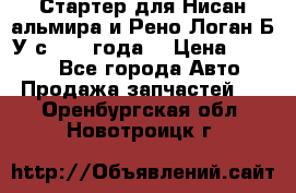 Стартер для Нисан альмира и Рено Логан Б/У с 2014 года. › Цена ­ 2 500 - Все города Авто » Продажа запчастей   . Оренбургская обл.,Новотроицк г.